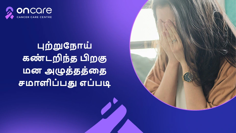 புற்றுநோய் கண்டறிந்த பிறகு மன அழுத்தத்தை சமாளிப்பது | Oncare Hospital
