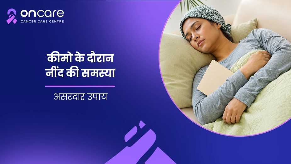 कीमोथेरेपी के दौरान नींद की समस्या