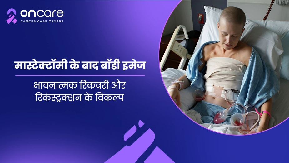 मास्टेक्टॉमी के बाद बॉडी इमेज