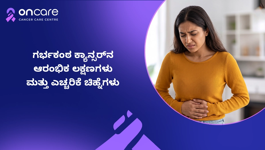 ಗರ್ಭಕಂಠ ಕ್ಯಾನ್ಸರ್‌ನ ಆರಂಭಿಕ ಲಕ್ಷಣಗಳು | Oncare Cancer Hospital