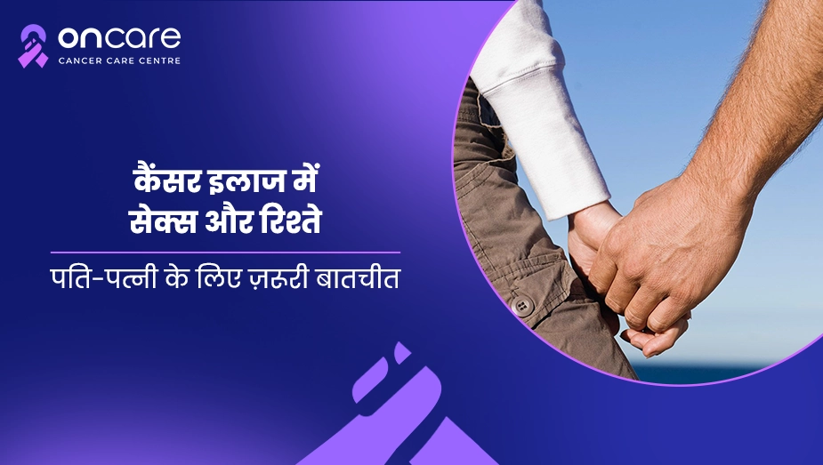 कैंसर इलाज में सेक्स और रिश्ते
