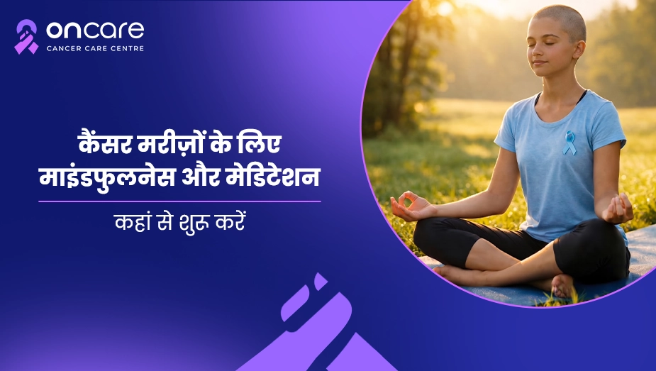 कैंसर मरीजों के लिए माइंडफुलनेस और मेडिटेशन
