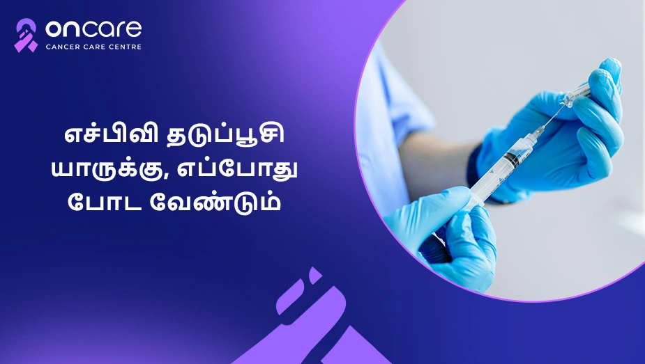 எச்பிவி தடுப்பூச
