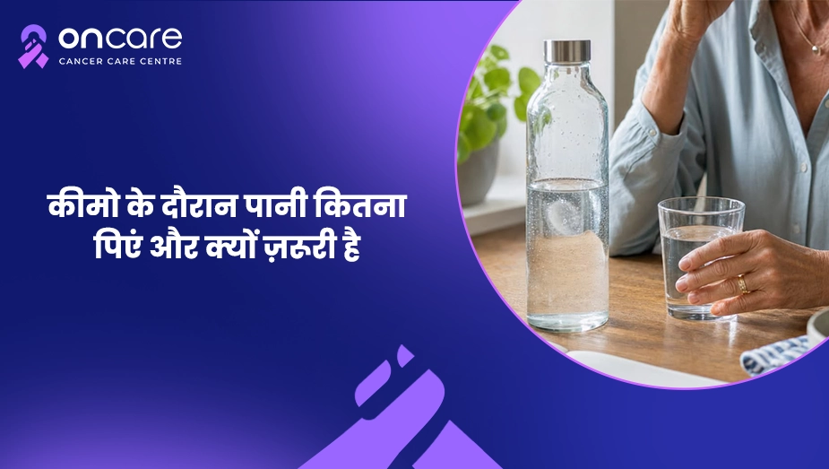 कीमो के दौरान पानी कितना पिएं