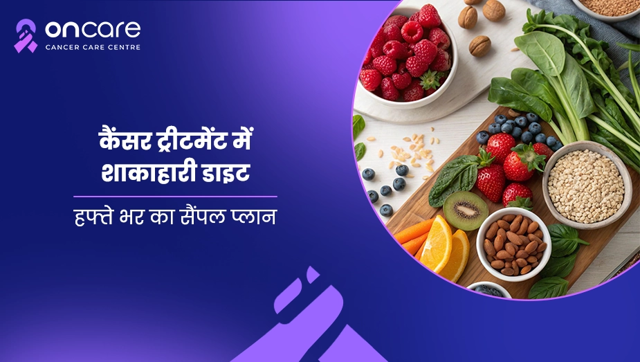 कैंसर ट्रीटमेंट में शाकाहारी डाइट