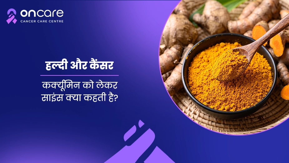 हल्दी और कैंसर