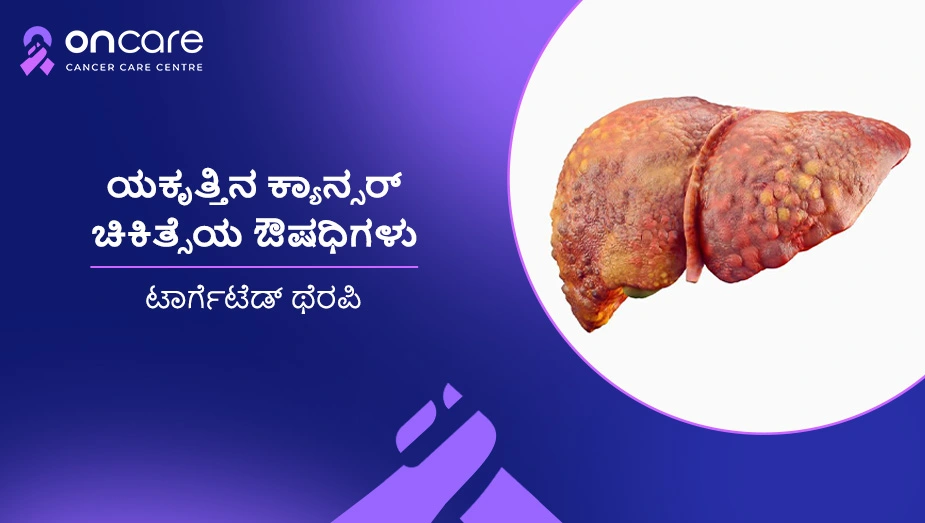 ಯಕೃತ್ತಿನ ಕ್ಯಾನ್ಸರ್ ಚಿಕಿತ್ಸೆಯ ಔಷಧಿಗಳು