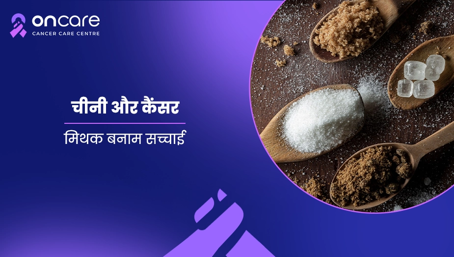 चीनी और कैंसर