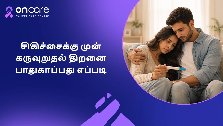 புற்றுநோய் சிகிச்சைக்கு முன் கருவுறுதல் பாதுகாப்பு | Oncare