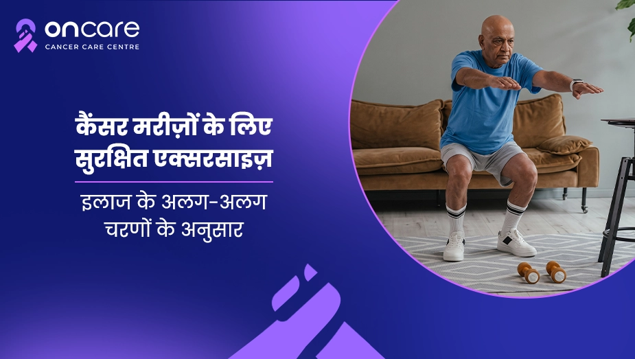 कैंसर इलाज के दौरान सुरक्षित एक्सरसाइज | Oncare Hospital