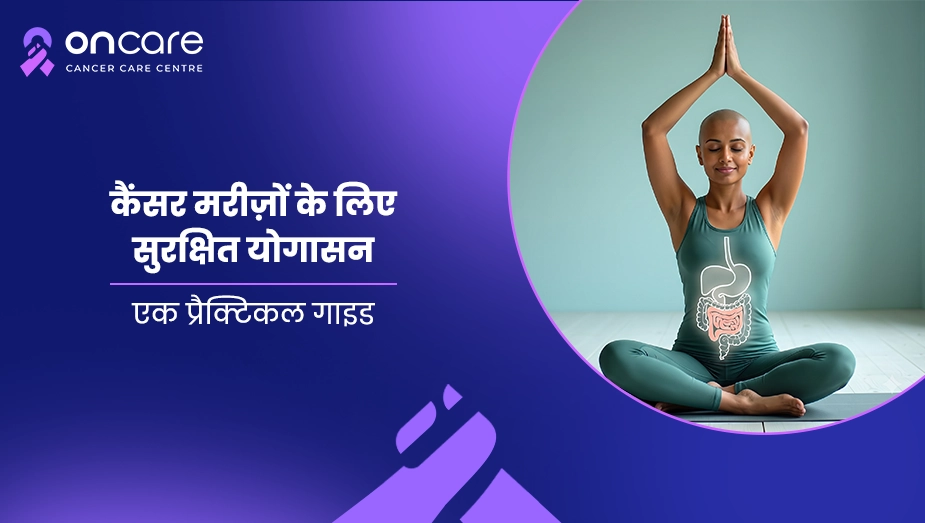 कैंसर मरीजों के लिए सुरक्षित योगासन