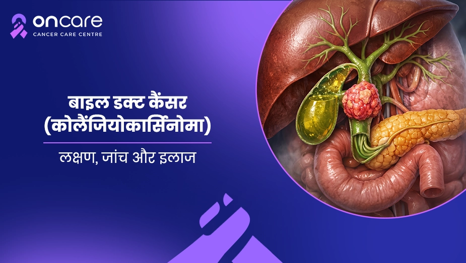 बाइल डक्ट कैंसर: लक्षण, जांच और इलाज | Oncare Cancer Hospital