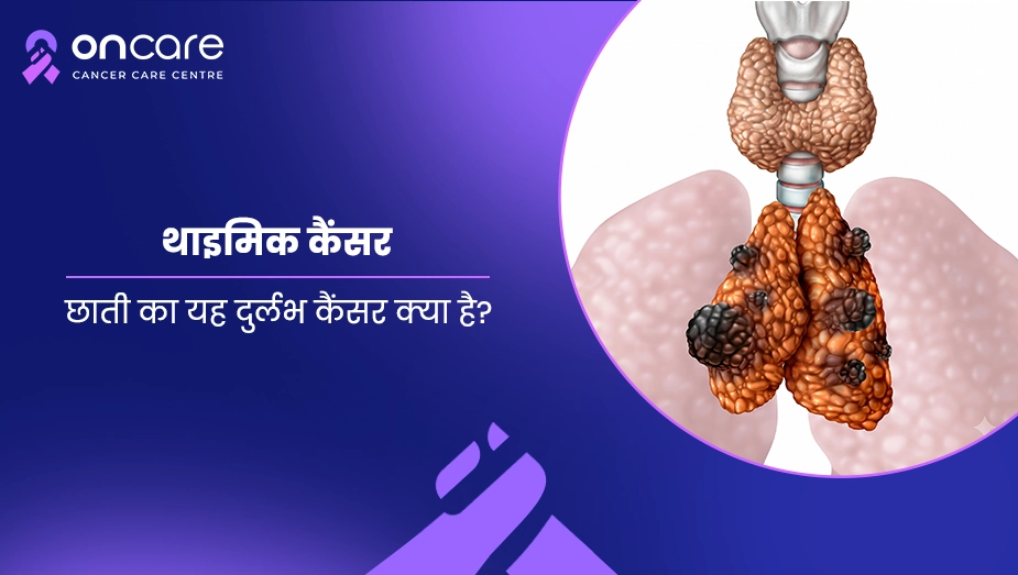 थाइमिक कैंसर