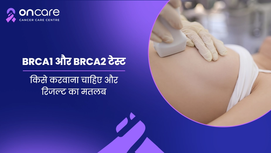 BRCA1 और BRCA2 टेस्ट