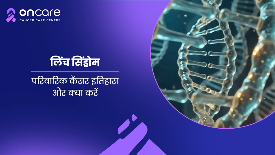 लिंच सिंड्रोम