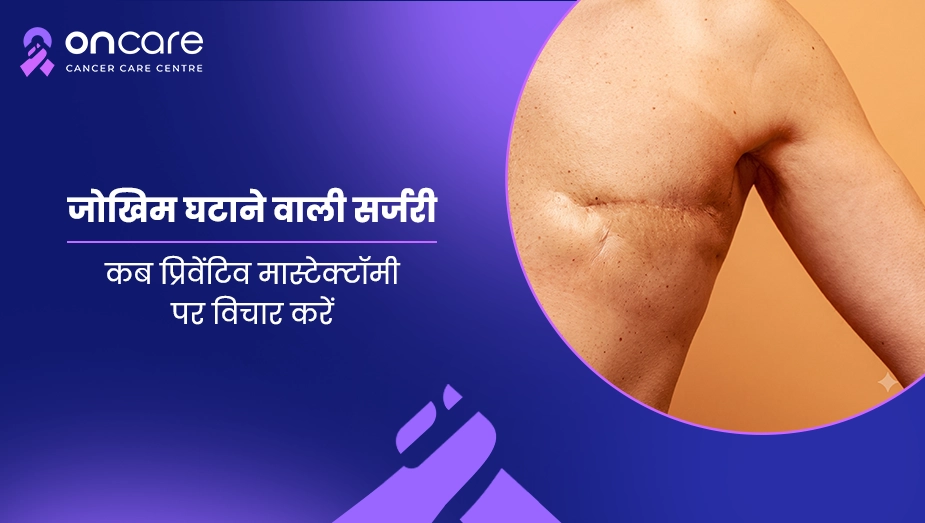 जोखिम घटाने वाली सर्जरी