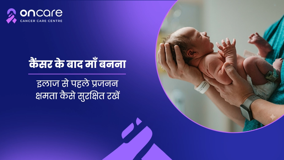 कैंसर के बाद मां बनना