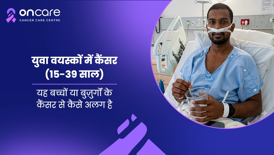 युवा वयस्कों में कैंसर