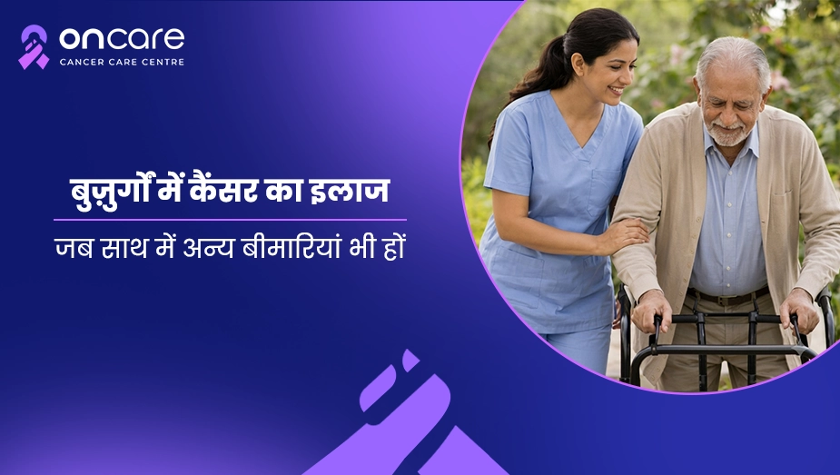 बुजुर्गों में कैंसर का इलाज