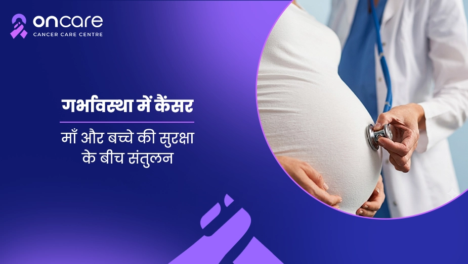 गर्भावस्था में कैंसर