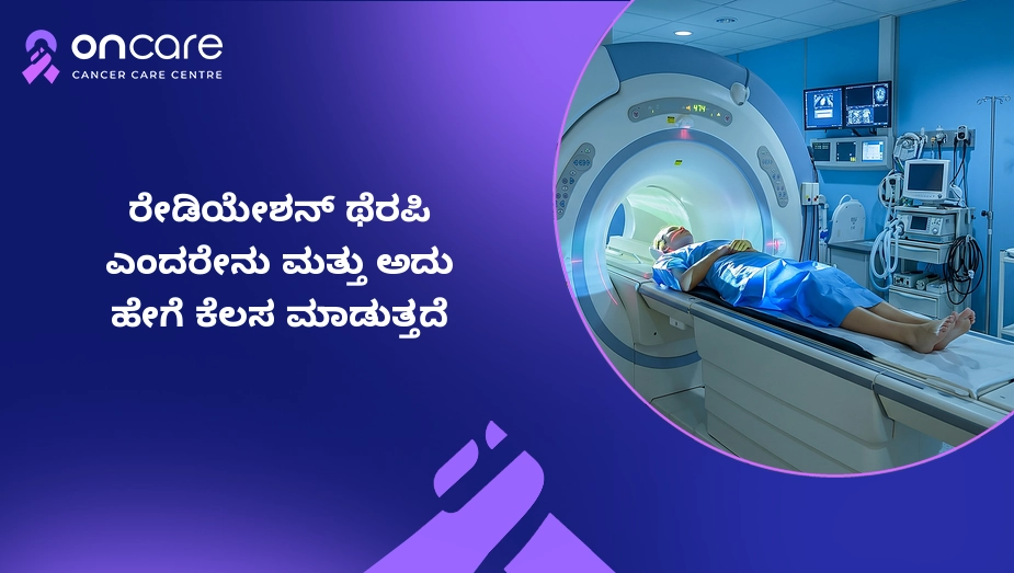 ರೇಡಿಯೇಶನ್ ಥೆರಪಿ ಎಂದರೇನು? | Oncare Cancer Hospital