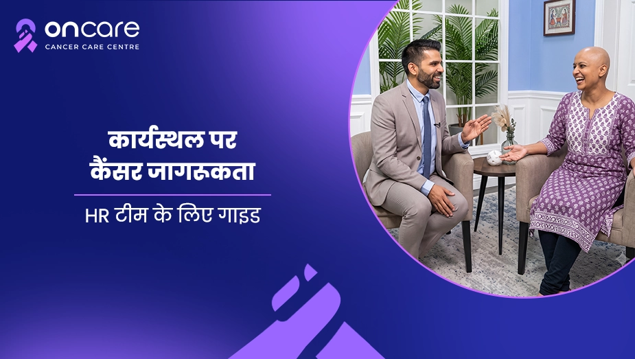 कार्यस्थल पर कैंसर जागरूकता