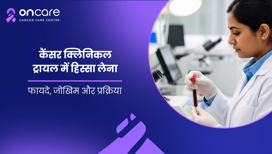 कैंसर क्लिनिकल ट्रायल में हिस्सा लेना