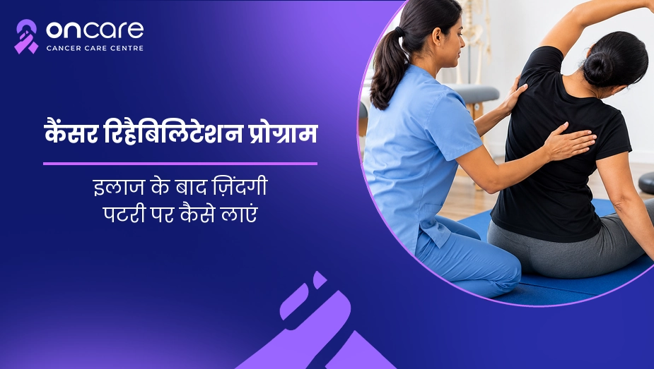 कैंसर रिहैबिलिटेशन प्रोग्राम