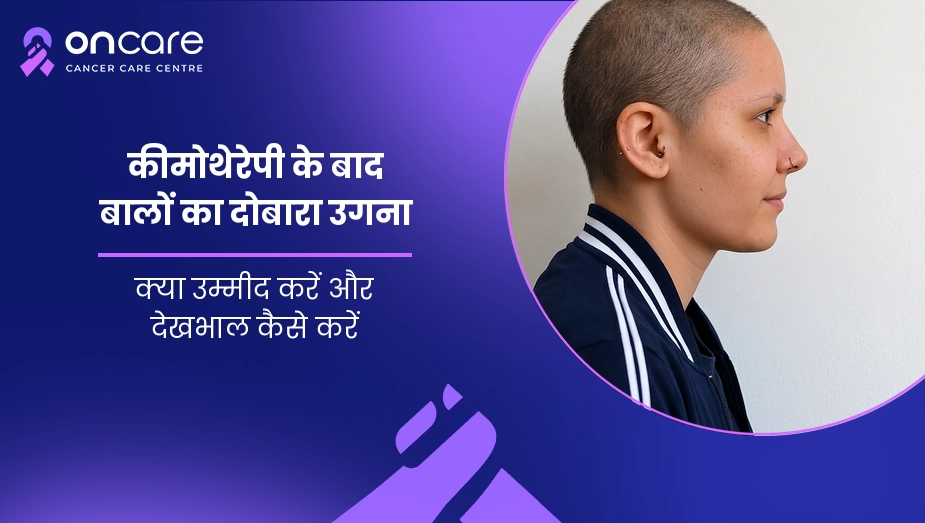 कीमोथेरेपी के बाद बालों का दोबारा उगना