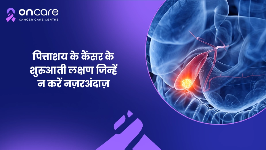 पित्ताशय के कैंसर के शुरुआती लक्षण