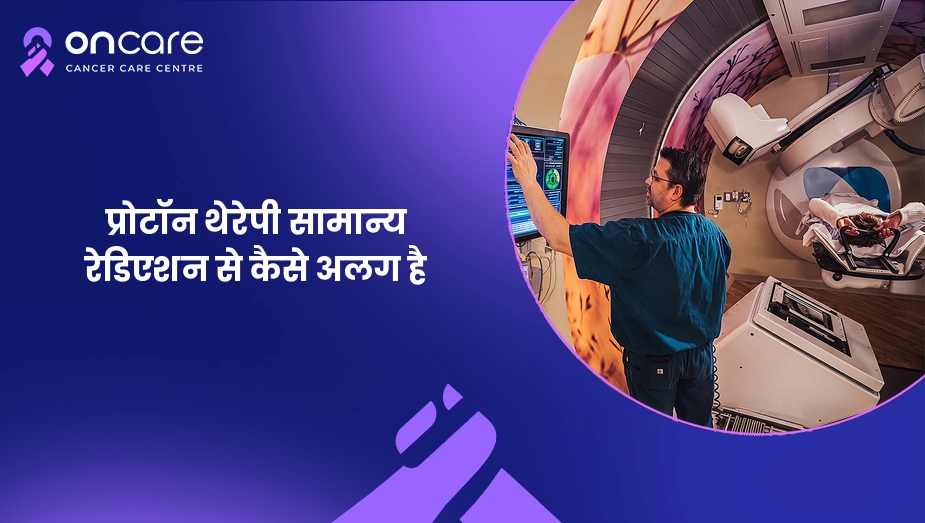 प्रोटॉन थेरेपी