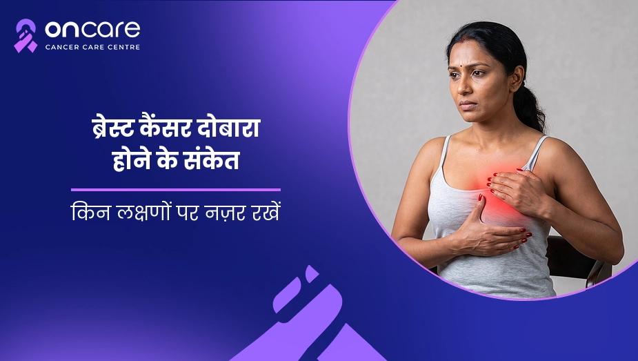 ब्रेस्ट कैंसर दोबारा होने के संकेत