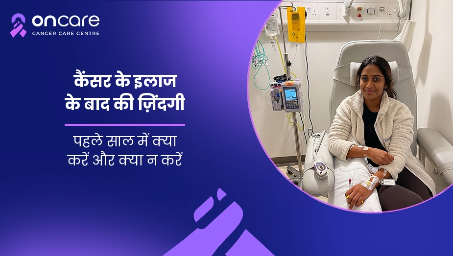 कैंसर के इलाज के बाद की ज़िंदगी