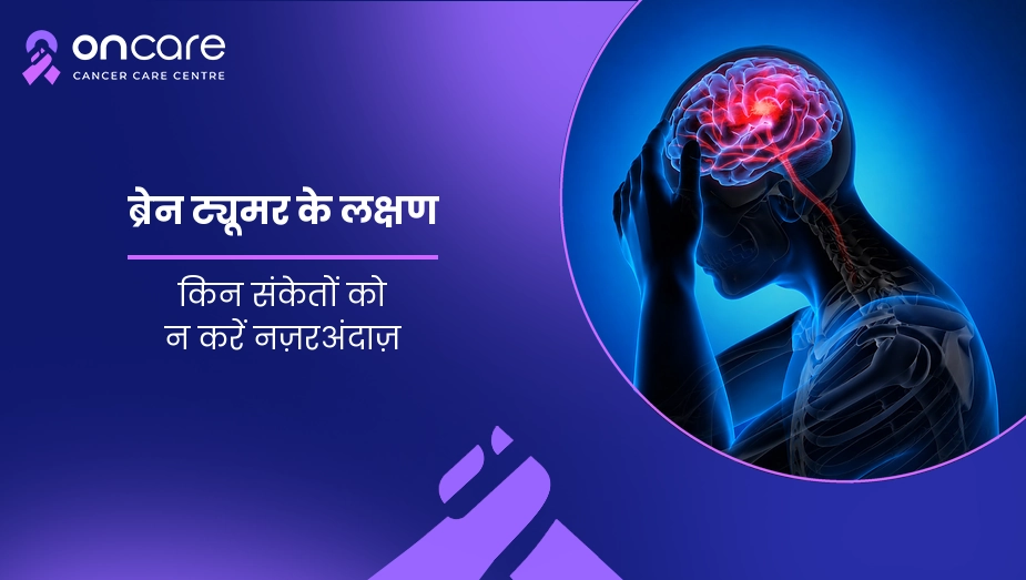 ब्रेन ट्यूमर के लक्षण