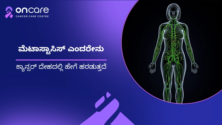 ಮೆಟಾಸ್ಟಾಸಿಸ್ ಎಂದರೇನು? | Oncare Cancer Hospital