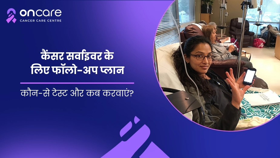 कैंसर सर्वाइवर के लिए फॉलो-अप प्लान