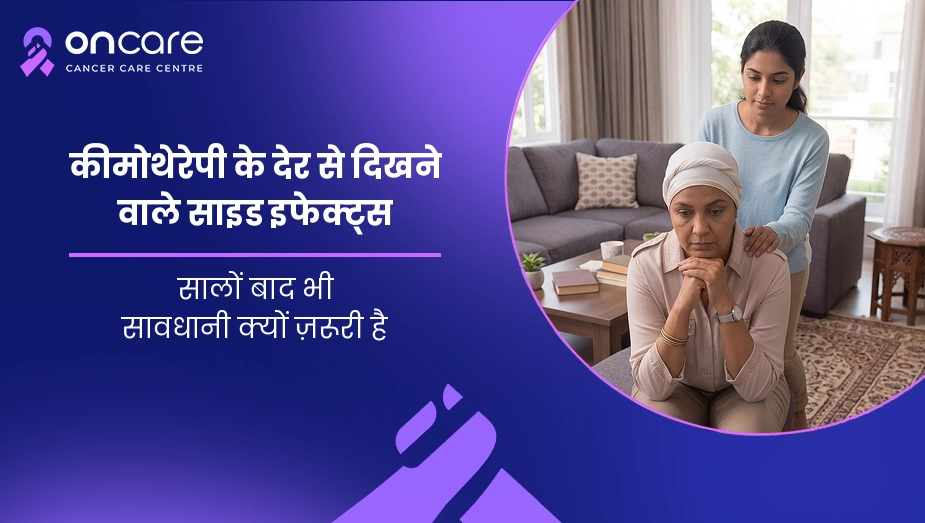 कीमोथेरेपी के देर से दिखने वाले साइड इफेक्ट्स
