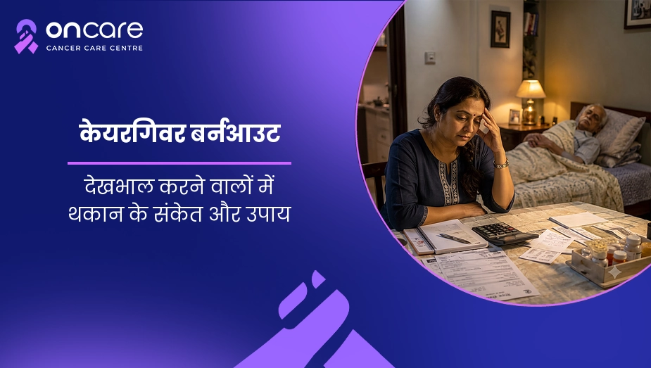 केयरगिवर बर्नआउट