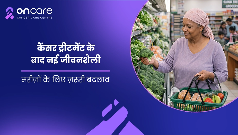 कैंसर ट्रीटमेंट के बाद नई जीवनशैली