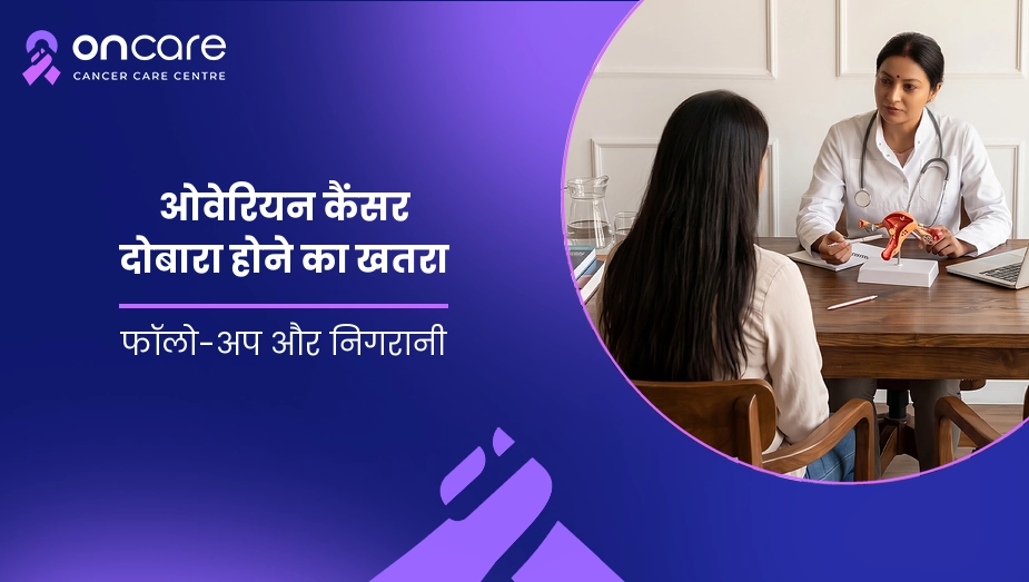 ओवेरियन कैंसर दोबारा होने का खतरा