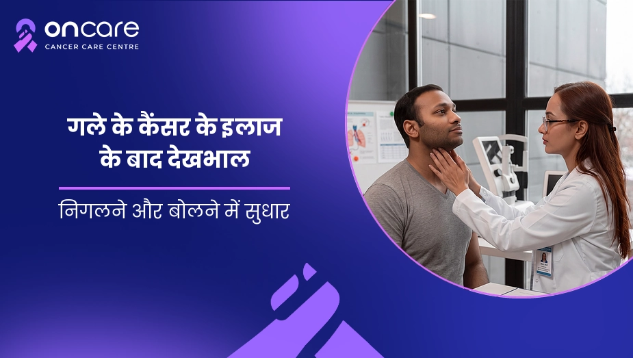 गले के कैंसर के इलाज के बाद देखभाल