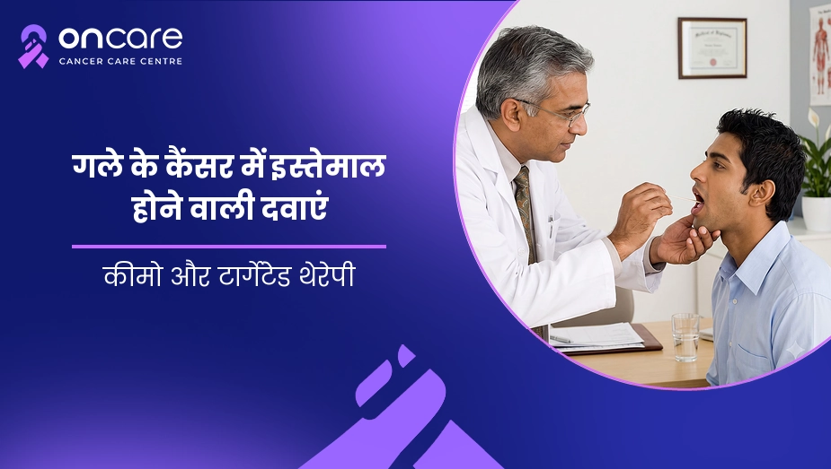 गले के कैंसर में इस्तेमाल होने वाली दवाएं
