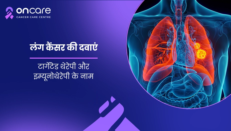 लंग कैंसर की दवाएं