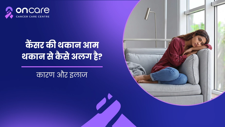 कैंसर की थकान आम थकान से कैसे अलग है?