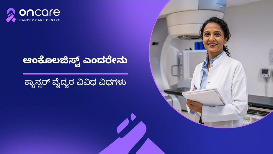 ಆಂಕೊಲಜಿಸ್ಟ್ ಎಂದರೇನು