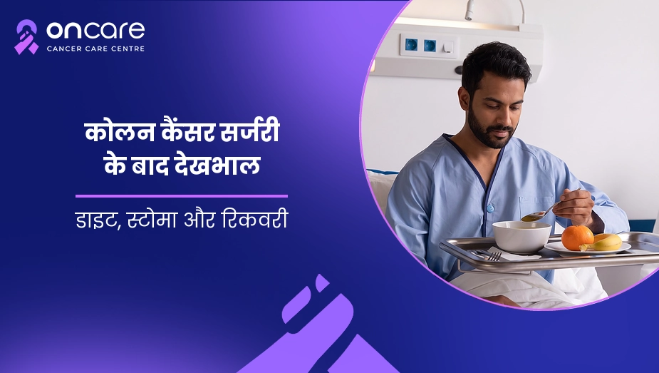 कोलन कैंसर सर्जरी के बाद देखभाल