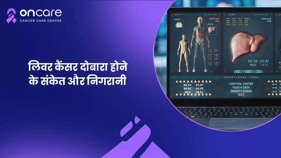 लिवर कैंसर दोबारा होने के संकेत