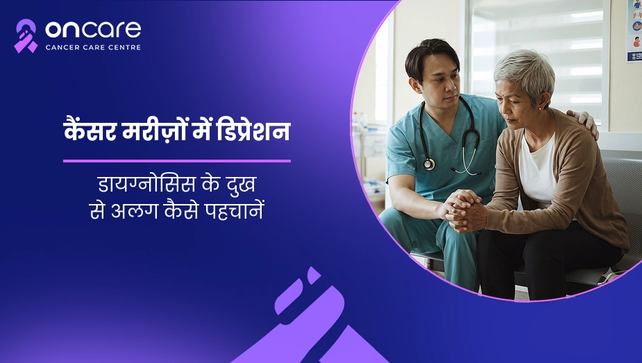 कैंसर मरीज़ों में डिप्रेशन