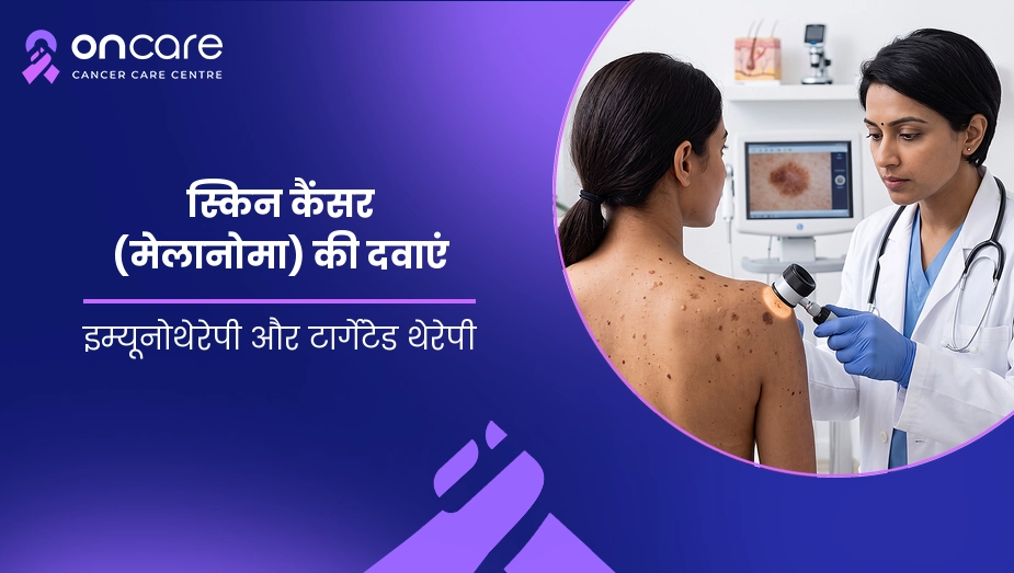 स्किन कैंसर (मेलानोमा) की दवाएं