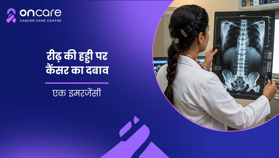 रीढ़ की हड्डी पर कैंसर का दबाव